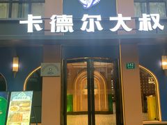 -清真·卡德尔大叔新疆主题餐厅(龙汇路店)