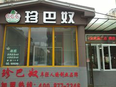 门面-珍巴奴毛肚牛肉小火锅(四惠店)
