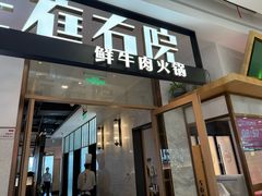 -左庭右院鲜牛肉火锅(浦江欢乐颂店)