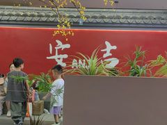 -食光慢宴·安吉土菜馆