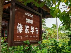 -曼丢傣家古寨
