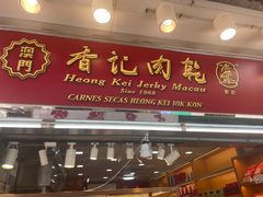 -香记肉干(官也街店)