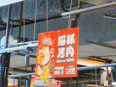 -猫抓烤肉(春熙路店)