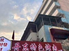 -丹东特色烤肉(学府路一部店)