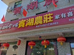 -宾湖农庄·农场特色(太湖龙之梦店)