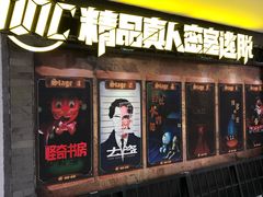 -MC精品真人密室逃脱(星游城店)