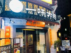 -一味大院•桐庐菜传承店(春江路店)