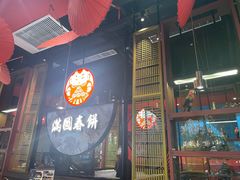 -满园烤鸭·春饼(沈北万达店)