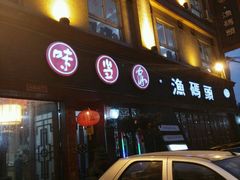 -味当家鱼头火锅.•甲鱼料理(金沙店)