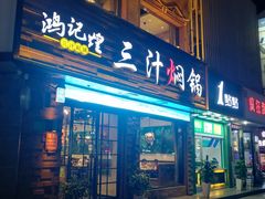 门面-鸿记煌三汁焖锅(府前路店)