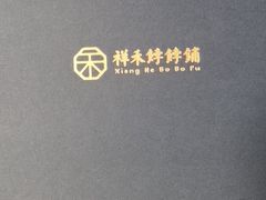 -祥禾饽饽铺·中式糕点(天津河西万科广场店)