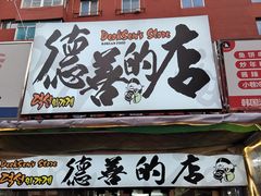 -西塔老太太泥炉烤肉(沈阳店)