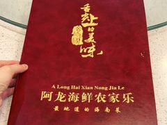 -阿龙海鲜农家乐·三亚老字号(海棠湾店)