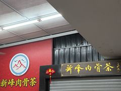 -新峰肉骨茶(总店)