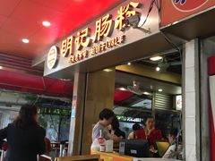门面-西关明记肠粉(荔枝湾店)