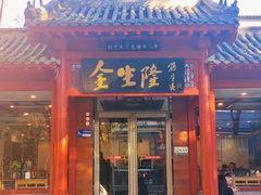 -金生隆(六铺炕店)