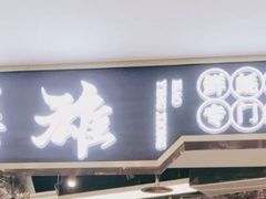 门面-蚝英雄·鲜蚝自助专门店