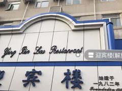 -迎宾楼(解放西街店)