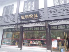 门面-原製原味(普陀山磐龙店)