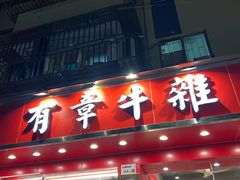 门面-有章牛杂(石厦店)
