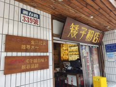 -矮子粉店1985·长沙米粉(湘春路店)