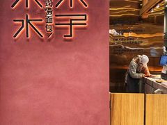 -木子木水日式烫面包(杭州首店)