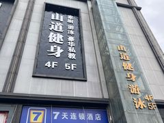 -山道健身游泳舞蹈(曙光店)