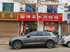 -慷富羊肉饸饹