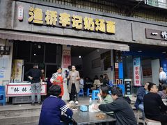 -渔桥李记奶汤面(东街店)