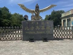 -北方兵器城