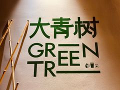 -大青树咖啡(大理古城店)