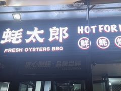 -蚝太郎 • 海鲜烧烤(建国路创始店)
