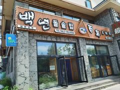 门面-百年石锅饭·朝鲜族传统民餐