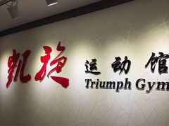 -CXFIT 陈徐健身工作室(凯旋店)