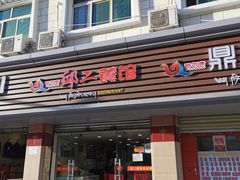 -邱二餐馆