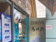 门面-清真马祥兴菜馆(云南北路店)