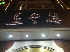 门面-燕云楼(云南路店)