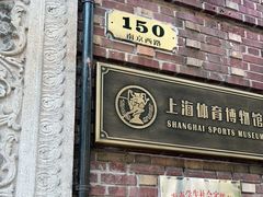 -上海体育博物馆