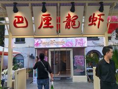 -巴厘龙虾·榜首油焖大虾(沙湖·花园店)