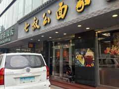 -七叔公面家(湾仔沙店)