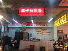 -四小区火锅·巷子里的重庆火锅(花照壁店)