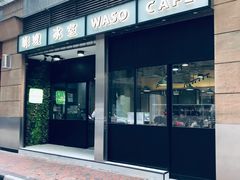 门面-华嫂冰室(尖沙咀店)