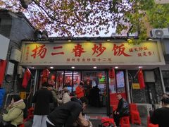 -扬二春炒饭(国庆路总店)