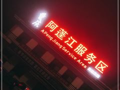 -中国石化阿蓬江东加油站