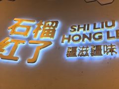 -石榴红了·非遗酥皮烤包子·新疆菜(瑞豪店)