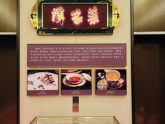 -北京饭店谭家菜