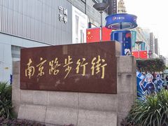 -南京路步行街