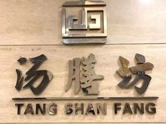 -汤膳坊(鸿昌广场店)