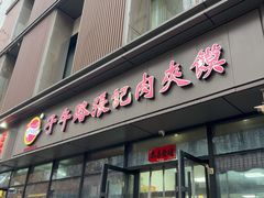 -子午路张记肉夹馍(翠华路店)