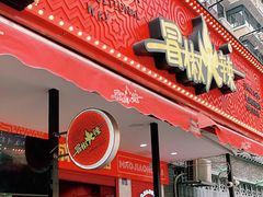 门面-冒椒火辣(奎星楼街店)